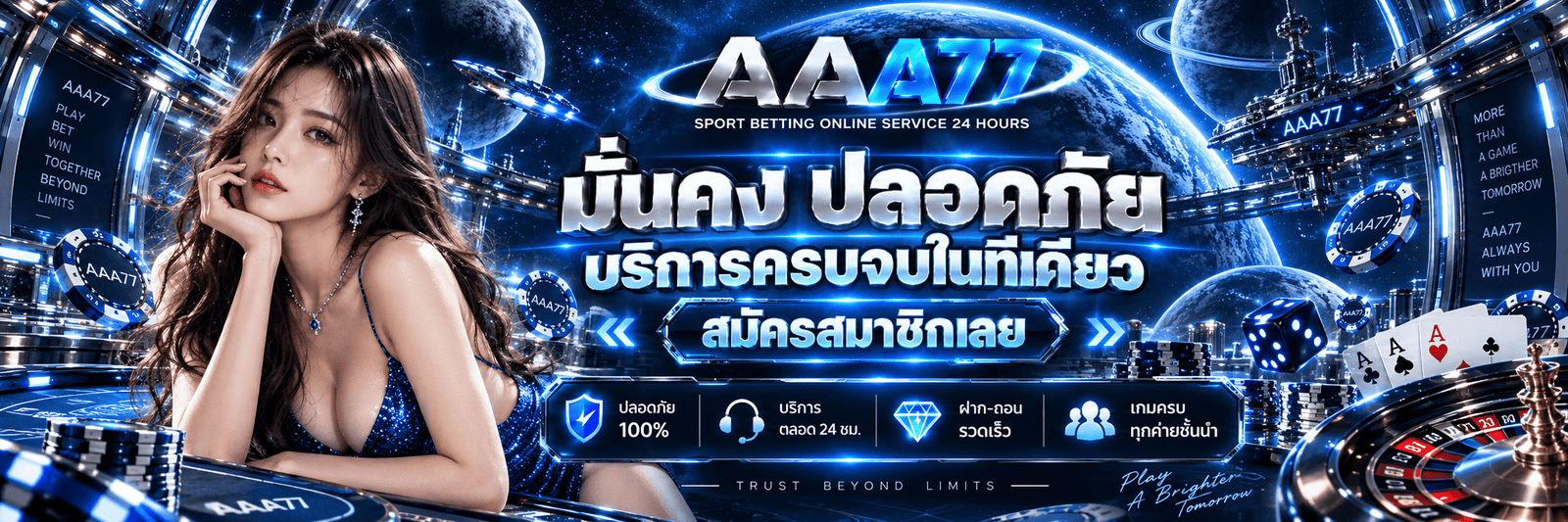 AAA77-มั่นคง ปลอดภัย บริการครบจบในที่เดียว สมัครสมาชิกเลย