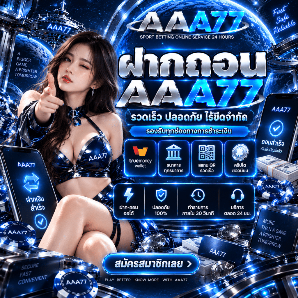 ฝากถอน AAA77 รีวิวขั้นตอนใช้งานจากมุมคนที่ลองเช็กระบบด้วยตัวเอง